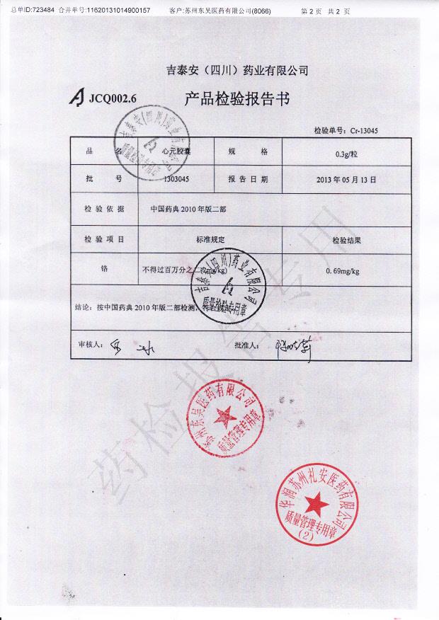 1303045心元胶囊2