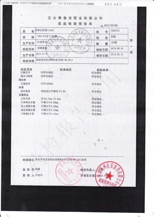 1305172丹参注射液（10ml）