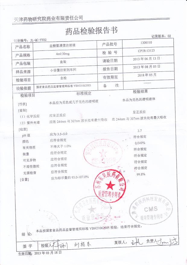 1306110盐酸氨溴索注射液