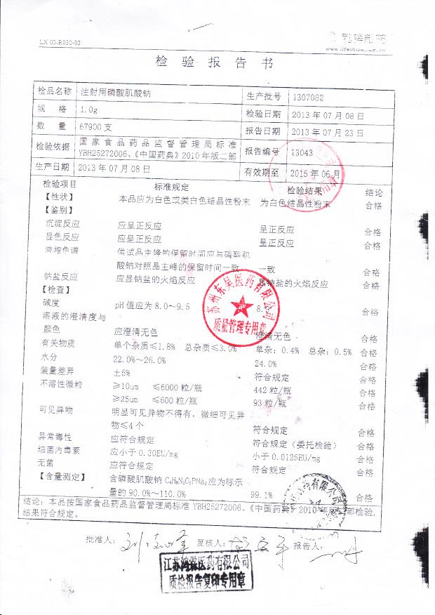 1307082注射用磷酸肌酸钠