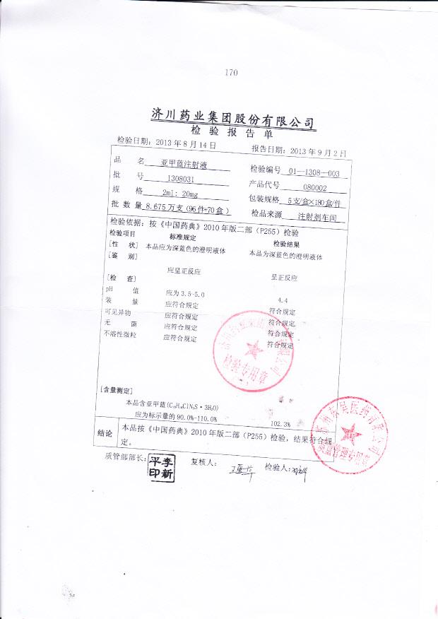 1308031亚甲蓝注射液