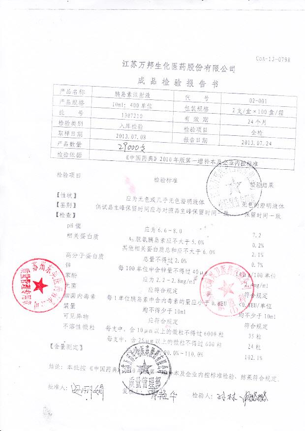 1307210胰岛素注射液