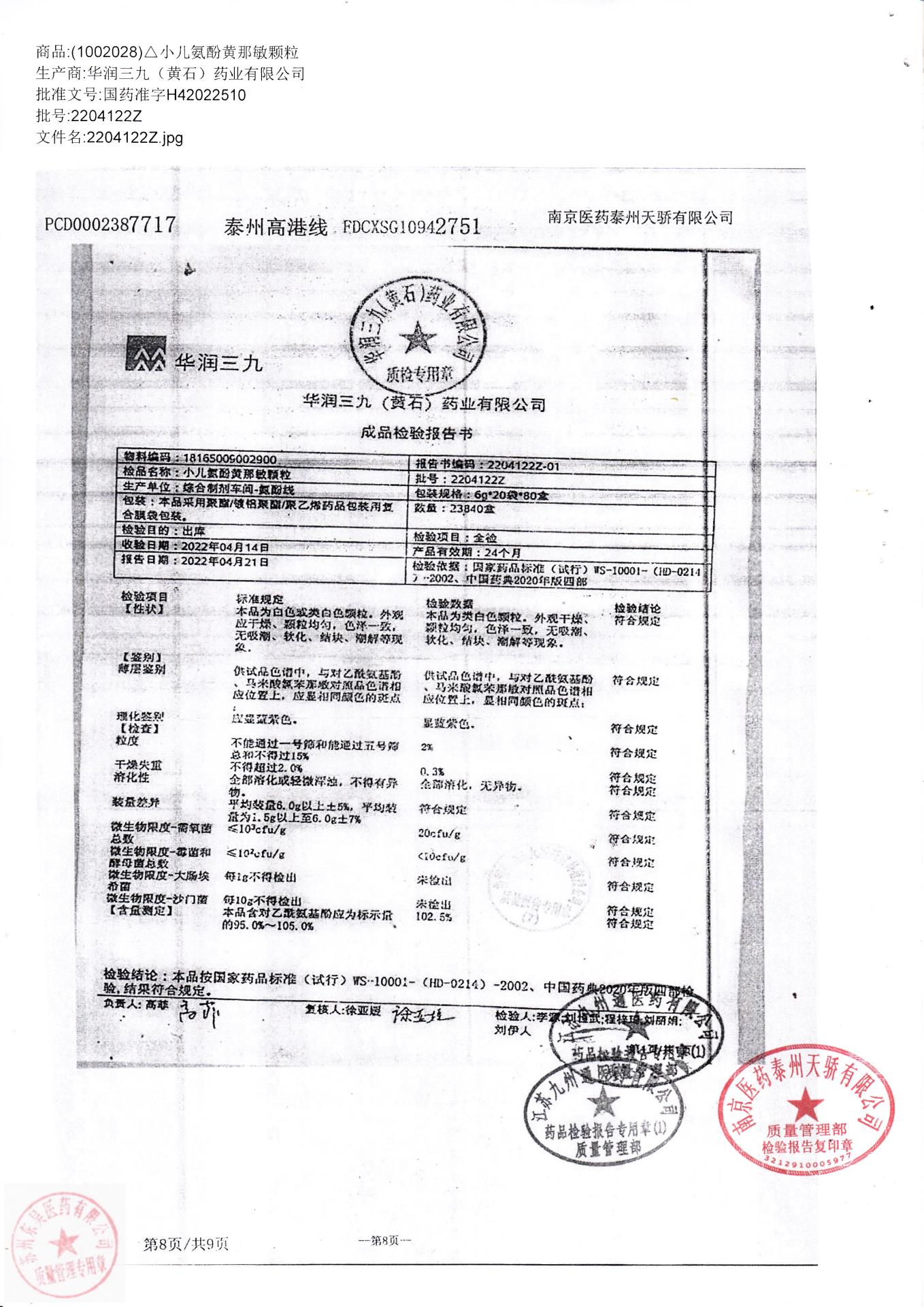 2204122Z小儿氨酚黄那敏颗粒