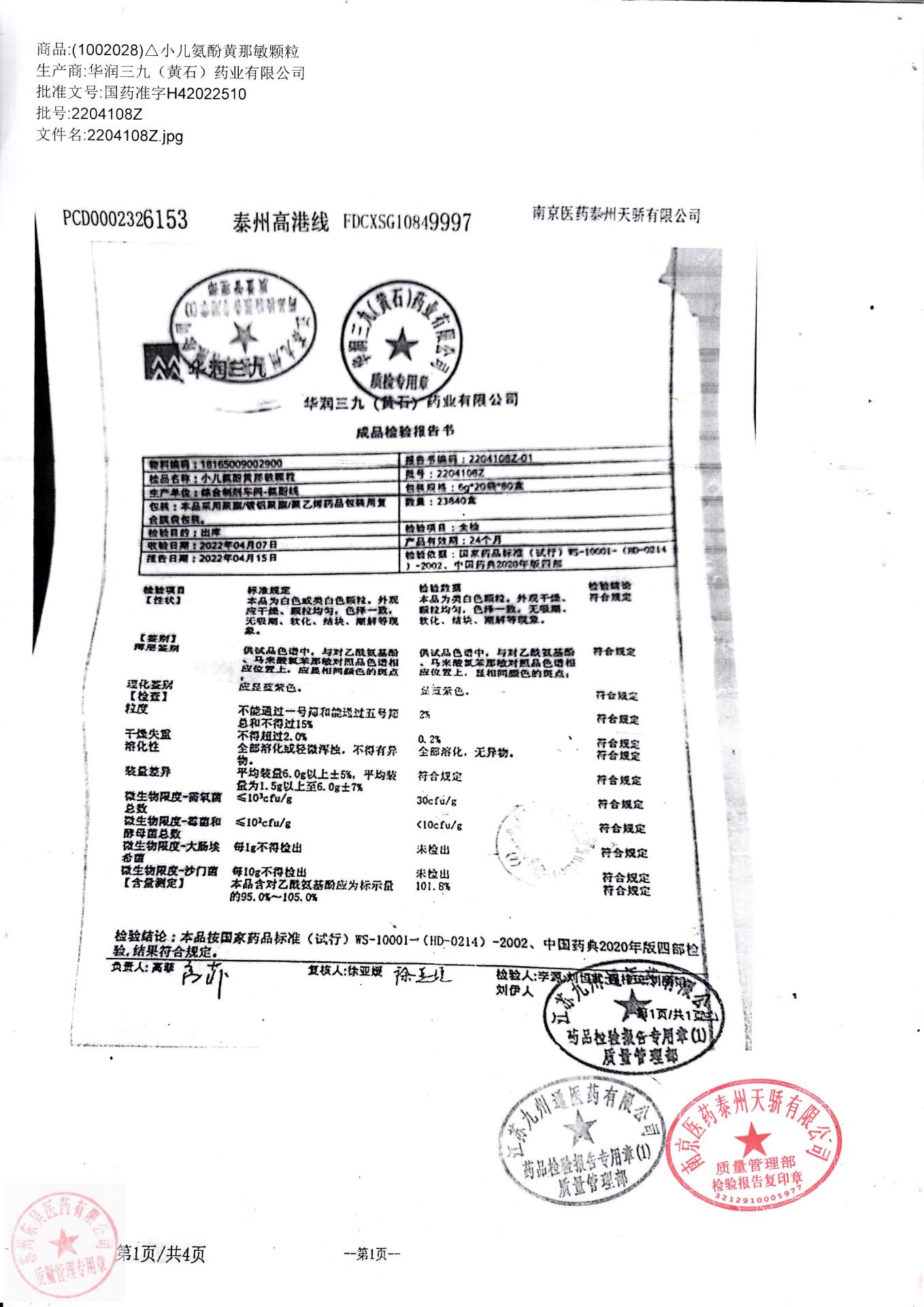 2204106Z小儿氨酚黄那敏颗粒