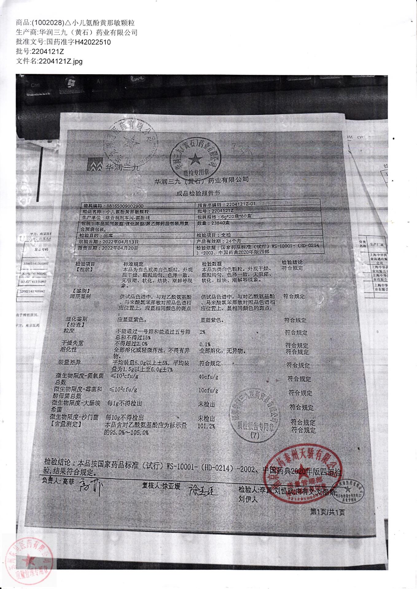 2204121Z小儿氨酚黄那敏颗粒