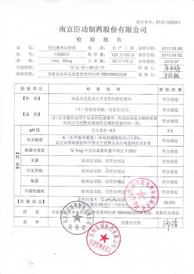1308051托拉塞米注射液