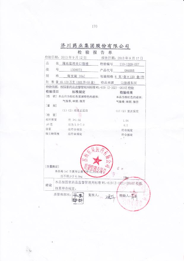 1308073蒲地蓝消炎口服液