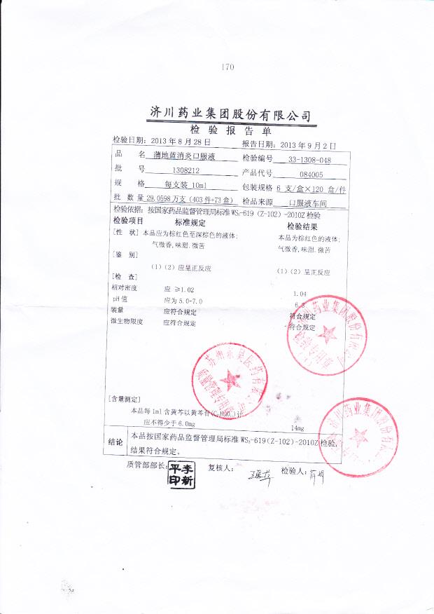 1308212蒲地蓝消炎口服溶液