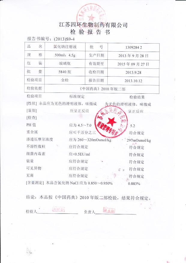 1309284 2氯化钠注射液