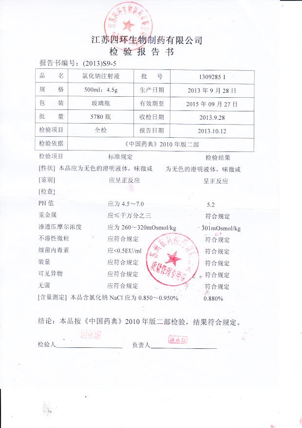 1309285 1氯化钠注射液