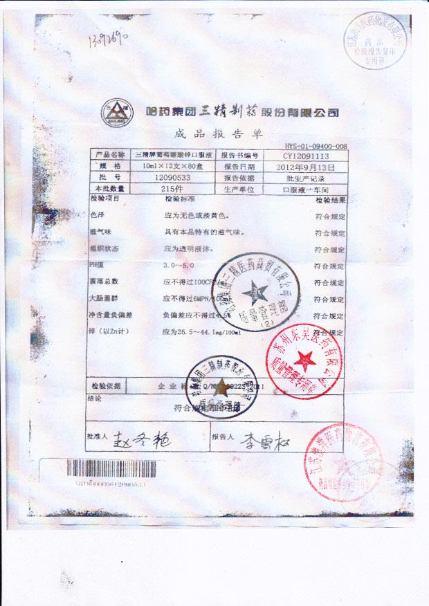 12090533三精牌葡萄糖酸锌口服液