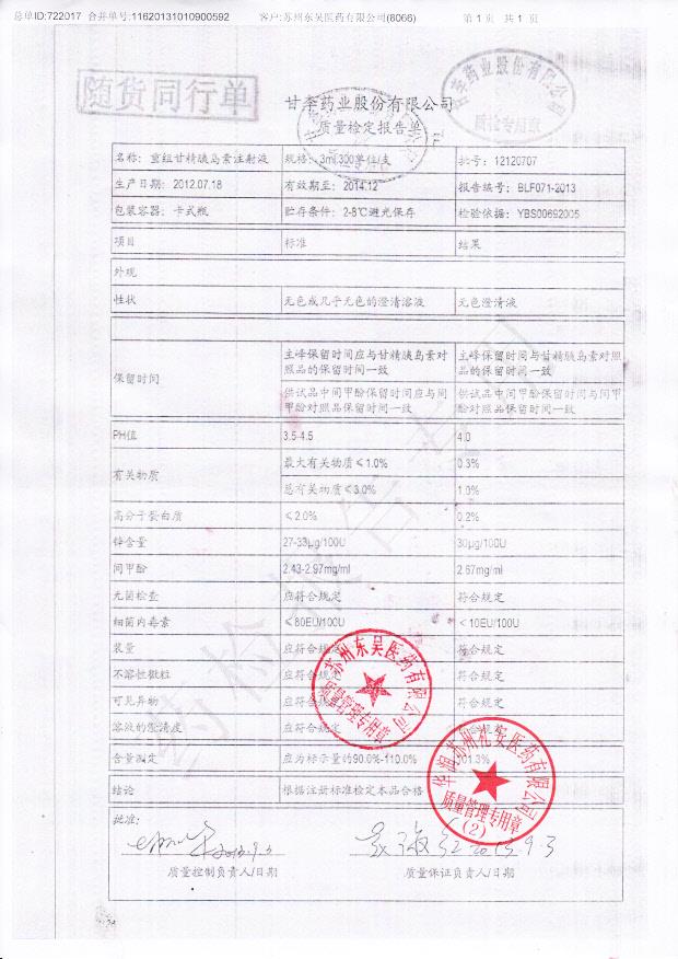 12120707重组甘精胰岛素注射液
