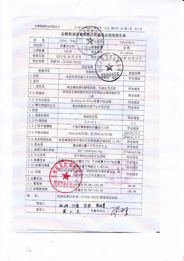 13041102-2盐酸氨溴索葡萄糖注射液