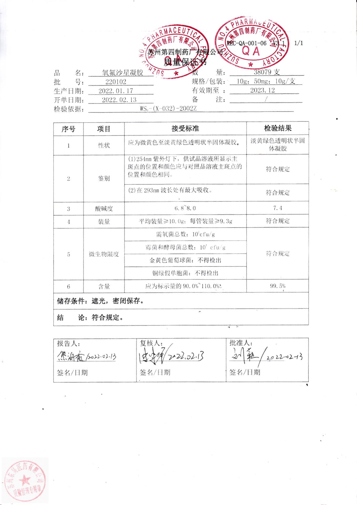 220102氧氟沙星凝胶