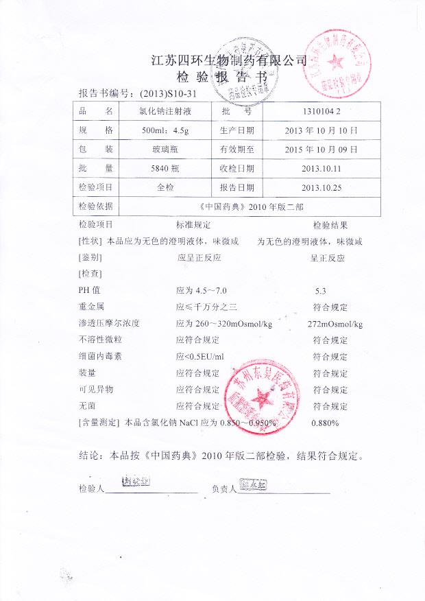 13101042氯化钠注射液