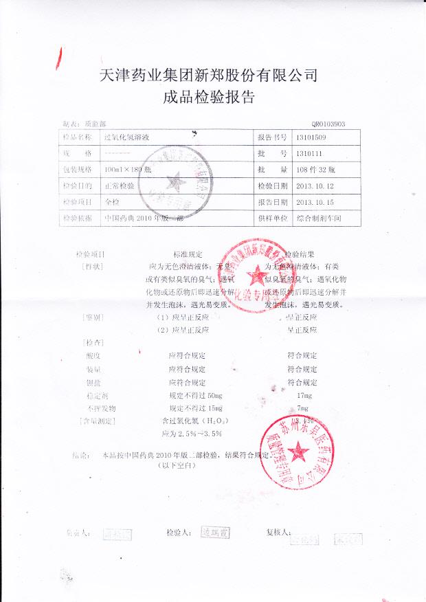 13101509过氧化氢溶液