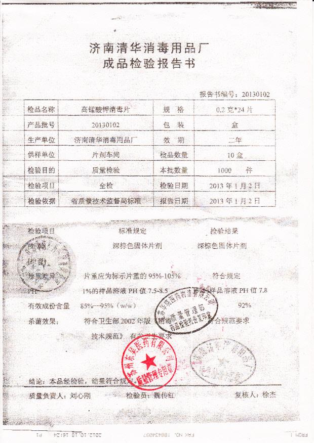 20130102 高锰酸钾消毒片