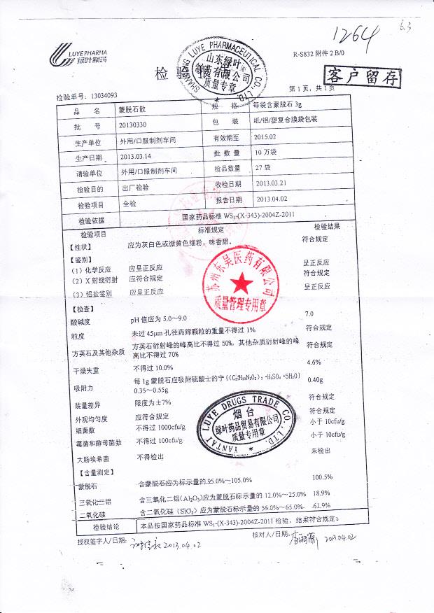 20130330蒙脱石散