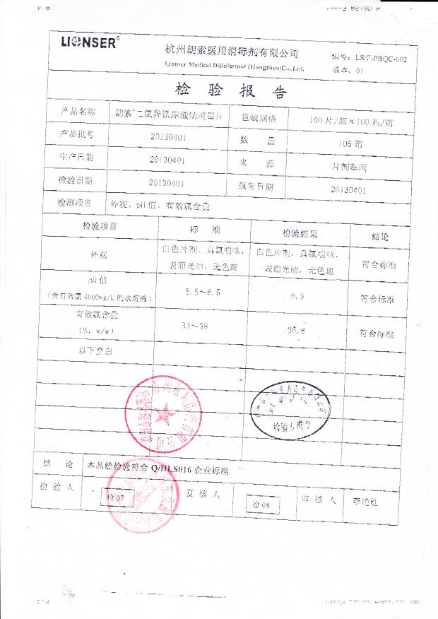 20130401朗索二氯异氰尿酸钠消毒片