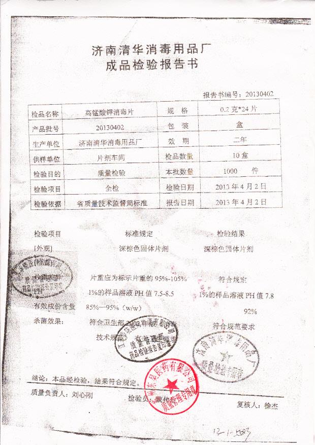 20130402 高锰酸钾消毒片