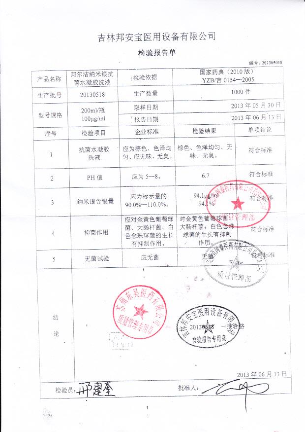 20130518 邦尔洁纳米银抗菌水凝胶洗液