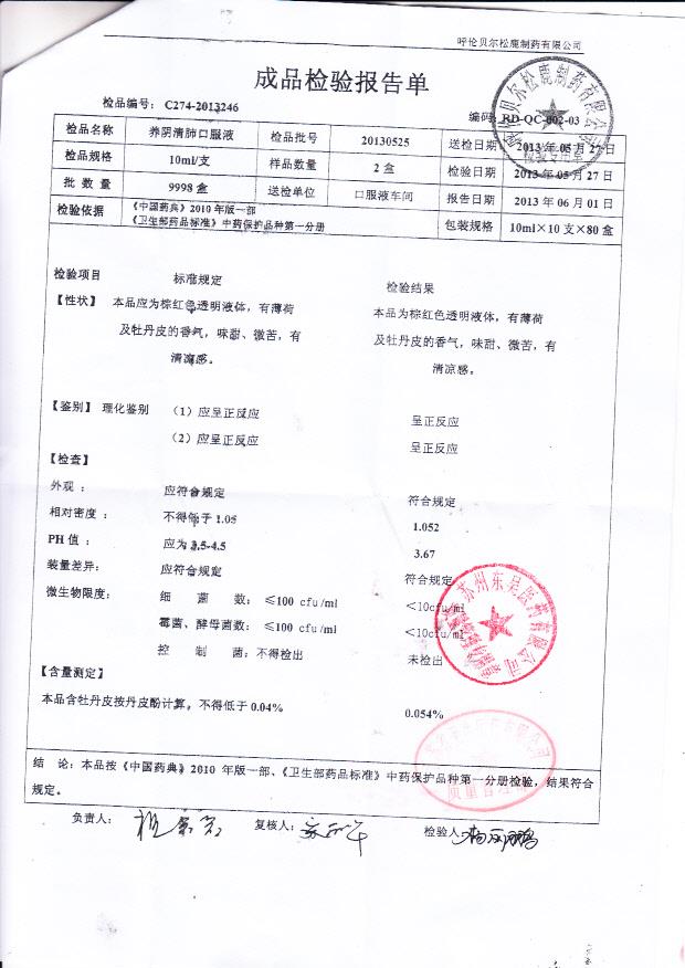 20130525养阴清肺口服液