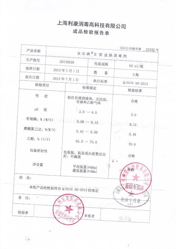 20130628安尔碘皮肤消毒剂