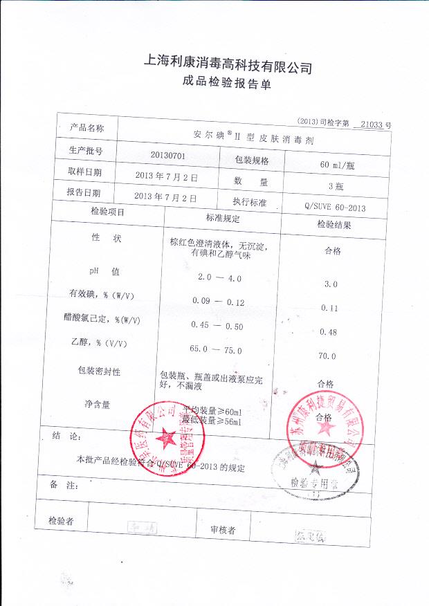 20130701安尔碘皮肤消毒剂