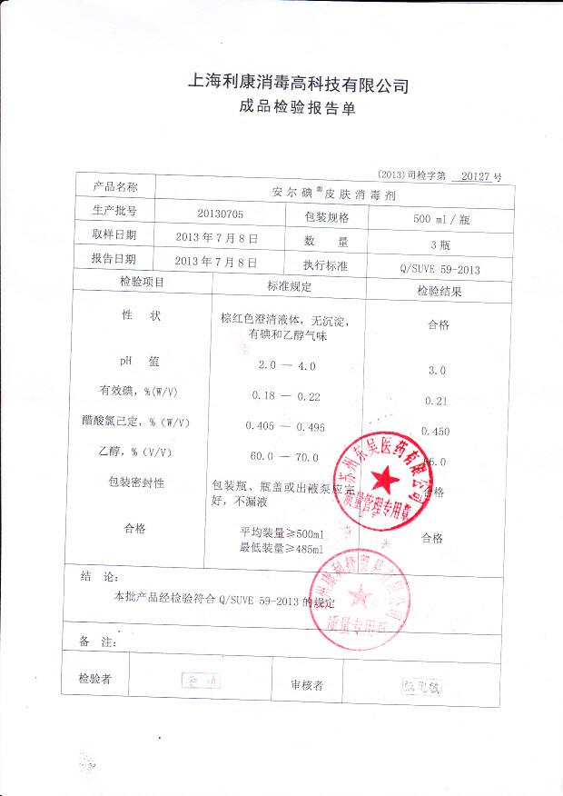 20130705 安尔碘 皮肤消毒剂