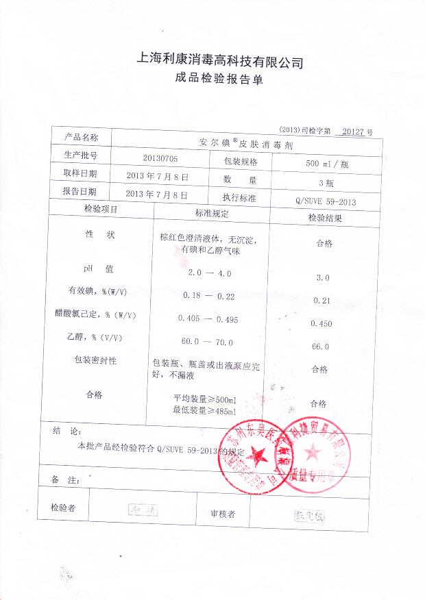 20130705 皮肤消毒剂