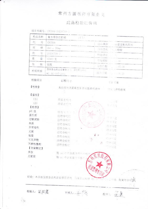 20130708-2复方骨肽注射液