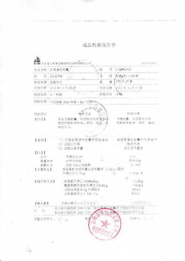 20130708抗骨增生胶囊