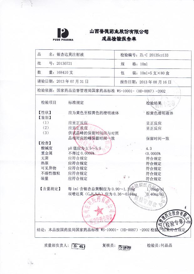 20130721银杏达莫注射液