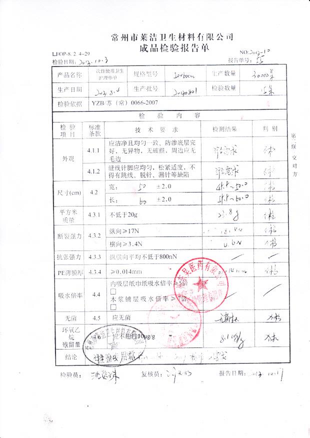 20130801一次性使用卫生护理垫单