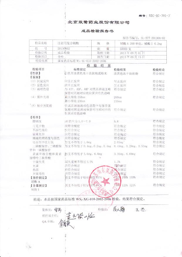 20130802注射用复合辅酶