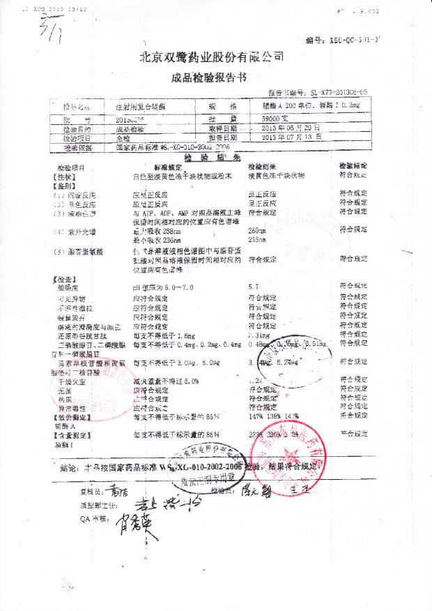 20130805注射用复合辅酶