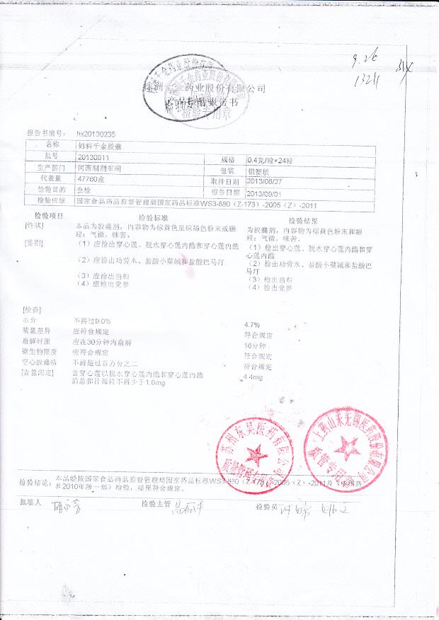 20130811妇科千金胶囊1