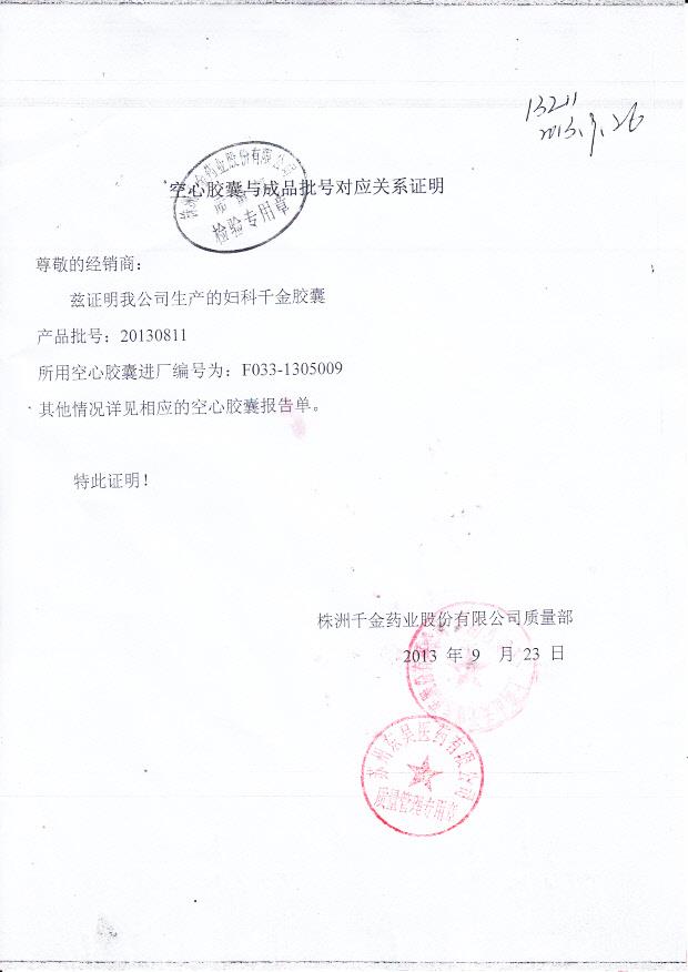 20130811妇科千金胶囊3