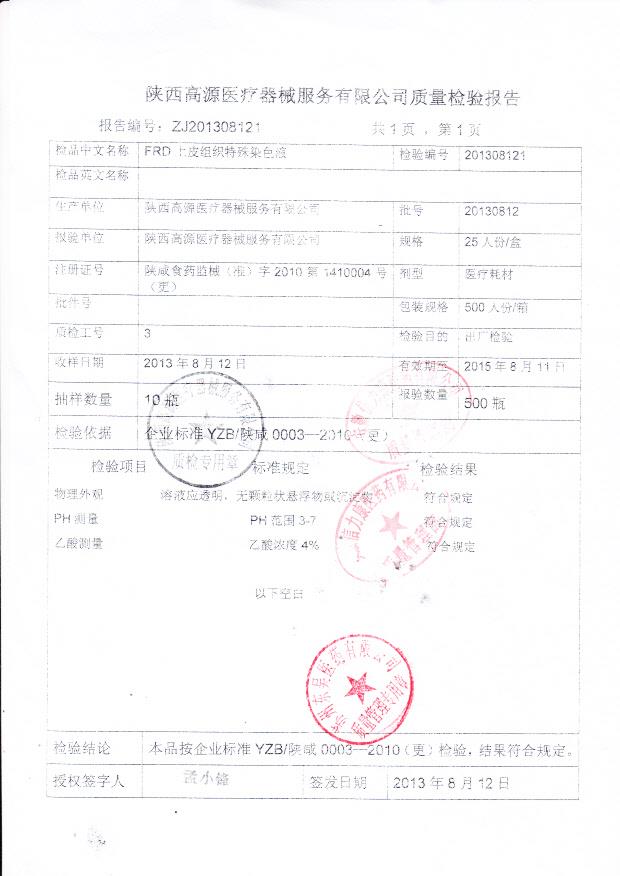 20130812FDR上皮组织特殊染色液