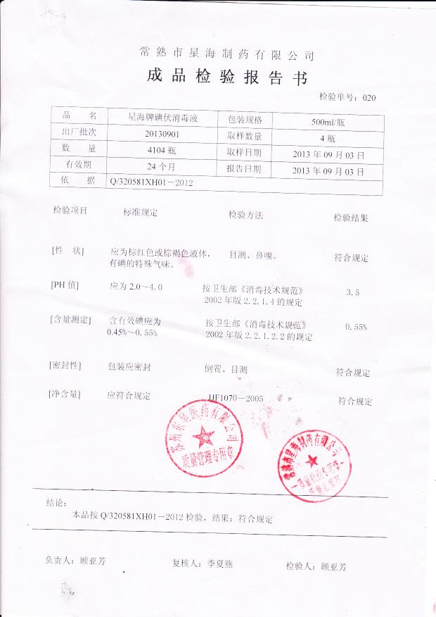 20130901 星海牌碘伏消毒液