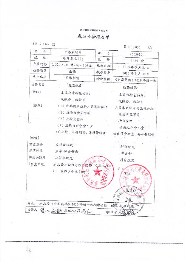20130901固本益肠片