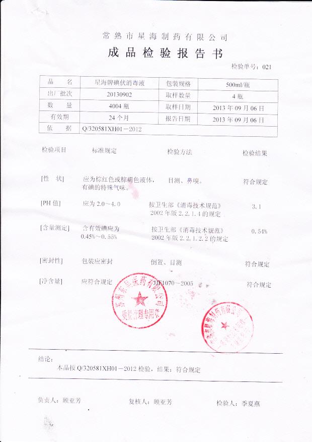 20130902 星海牌碘伏消毒液