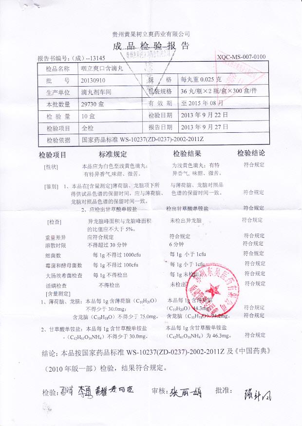 20130910咽立爽口含滴丸