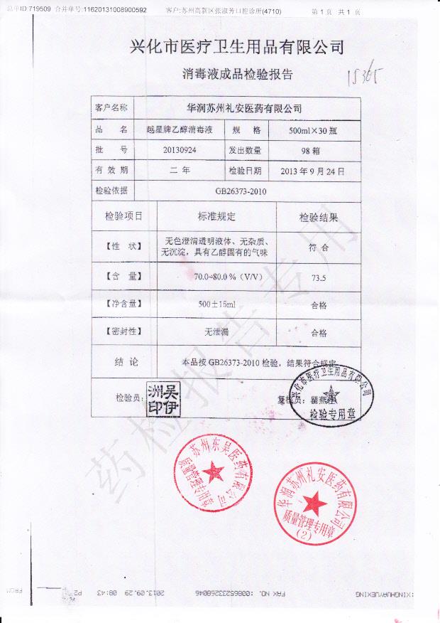 20130924 越星牌乙醇消毒液