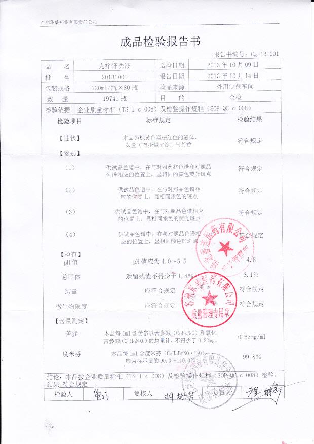 20131001克痒舒洗液