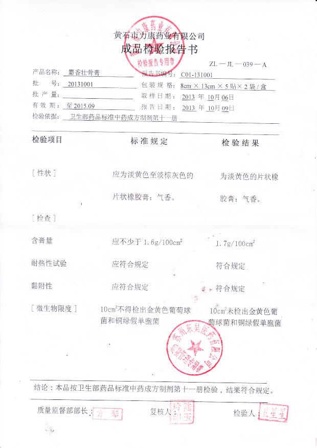 20131001麝香壮骨膏