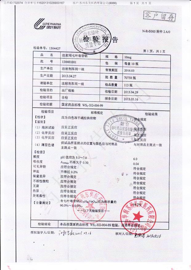 130401001注射用七皂苷钠