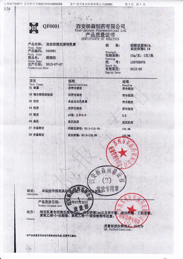 130708976曲安奈德益康唑乳膏