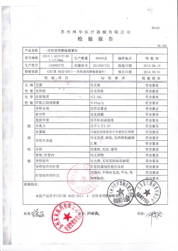 130800172 一次性使用静脉留置针