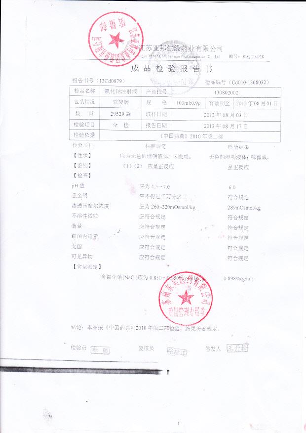 130802002氯化钠注射液